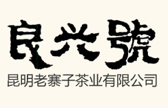 昆明商標注冊公司-昆明老寨子茶業有限公司