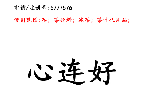 云南商標注冊公司商標出售：心連好30類