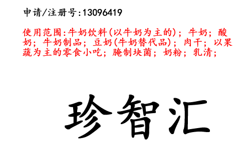 云南商標注冊公司出售商標：珍智匯 29類